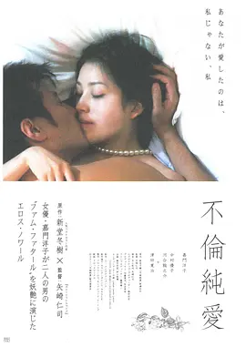 不伦纯爱 不倫純愛 (2011)海报-八度影院