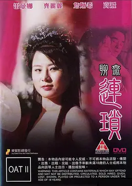 聊斋连锁 聊齋連鎖 (2009)海报-八度影院