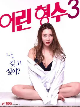 年轻的嫂子3 어린 형수 3 (2017)海报-八度影院