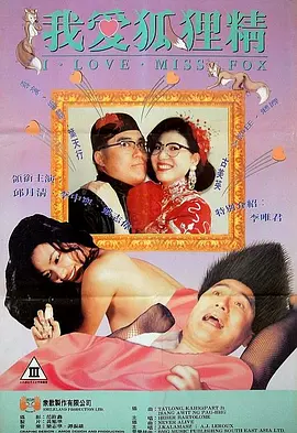 我爱狐狸精 我愛狐狸精 (1993)海报-八度影院