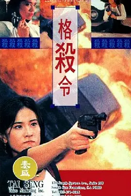 格杀令 格殺令 (1993)海报-八度影院