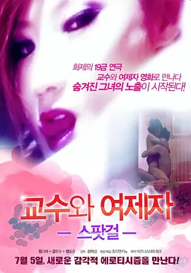教授和他的女学生 스팟걸 - 교수와 여제자 (2012)海报-八度影院