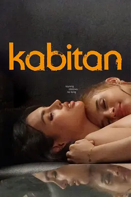 纠缠 Kabitan (2024)海报-八度影院