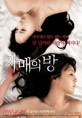 姐妹情室 자매의 방 (2015)海报-八度影院