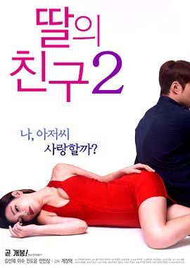 女儿的朋友2 딸의 친구 2 (2017)海报-八度影院