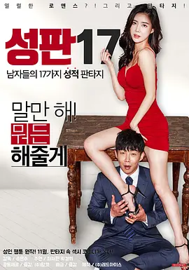 性版17：男性的17种性幻想 성판17 (2017)海报-八度影院