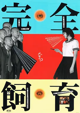 禁室培欲 完全なる飼育 (1999)海报-八度影院