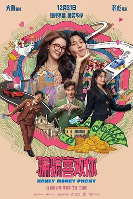 “骗骗”喜欢你 (2024)海报-八度影院