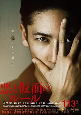 恶与假面的规则 悪と仮面のルール (2018)海报-八度影院