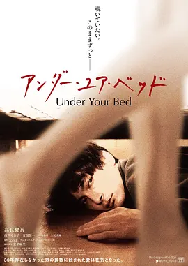 我在你床下 アンダー・ユア・ベッド (2019)海报-八度影院