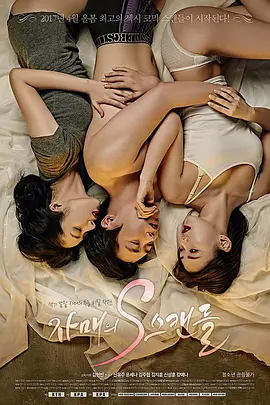 姐姐的S丑闻 자매의 S스캔들 (2017)海报-八度影院