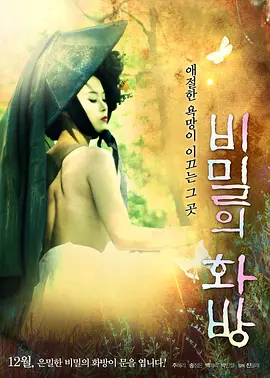 秘密的画舫 비밀의 화방 (2013)海报-八度影院