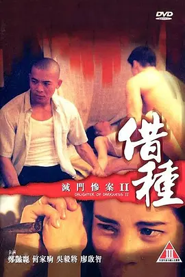 灭门惨案2：借种 滅門慘案II借種 (1994)海报-八度影院