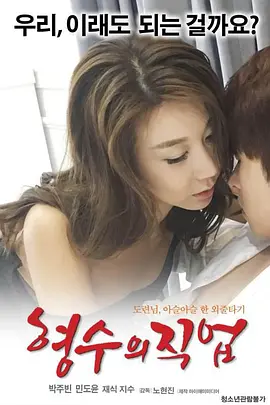 嫂子的职业 형수의 직업 (2017)海报-八度影院