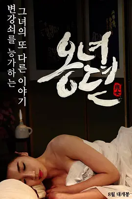 雍女传 옹녀뎐 (2014)海报-八度影院