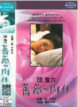 団鬼六 蔷薇的肉体 団鬼六 薔薇の肉体 (1978)海报-八度影院