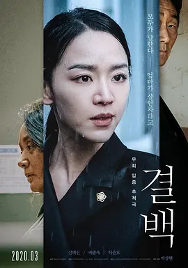 清白 결백 (2020)海报-八度影院
