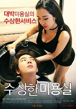可疑的美容院 수상한 미용실 (2015)海报-八度影院