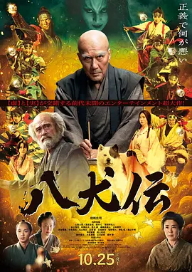 八犬传 八犬伝 (2024)海报-八度影院