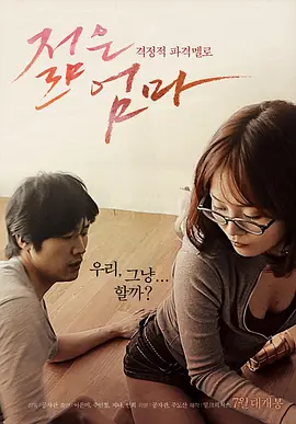 年轻母亲 젊은 엄마 (2013)海报-八度影院