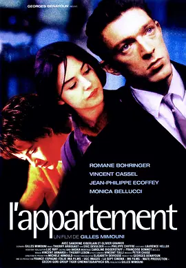 非常公寓 L'appartement (1996)海报-八度影院