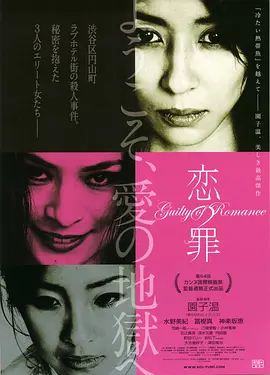 恋之罪 恋の罪 (2011)海报-八度影院