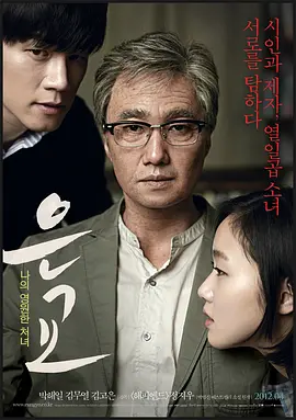 恩娇 은교 (2012)海报-八度影院