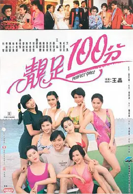 靓足100分 靚足100分 (1990)海报-八度影院
