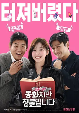 禁忌童话 동화지만 청불입니다 (2025)海报-八度影院