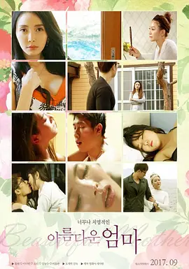 美丽的妈妈 아름다운 엄마 (2017)海报-八度影院