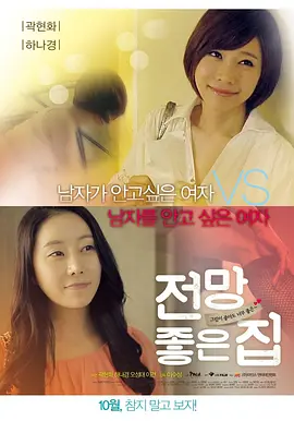 美景之屋 전망좋은 집 (2012)海报-八度影院