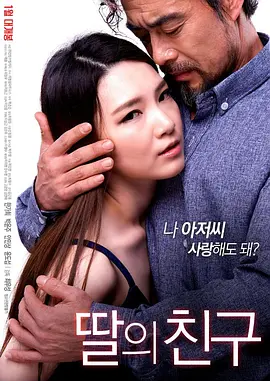 女儿的朋友 딸의 친구 (2017)海报-八度影院