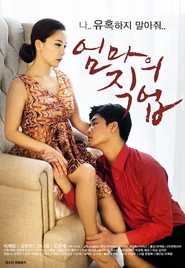 妈妈的职业 엄마의 직업 (2017)海报-八度影院