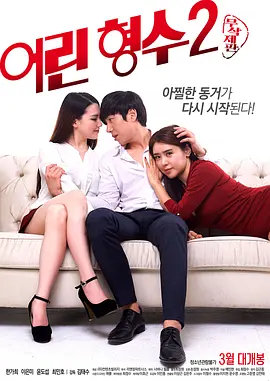 年轻的嫂子2 어린 형수 2 (2017)海报-八度影院
