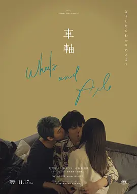 车轴 車軸 (2023)海报-八度影院