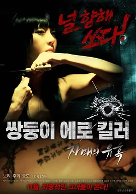 双胞女杀手 쌍둥이 에로 킬러-자매의 유혹 (2016)海报-八度影院