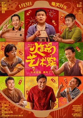 火锅艺术家 (2025)海报-八度影院