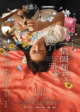 寄了一整个春天 寄了一整個春天 (2024)海报-八度影院