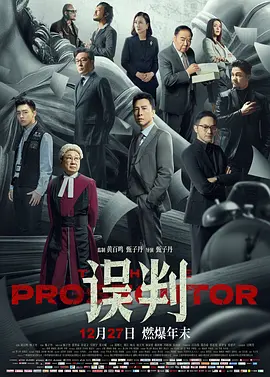 误判 誤判 (2024)海报-八度影院