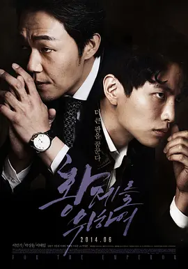 为了皇帝 황제를 위하여 (2014)海报-八度影院