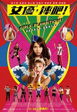 女优，摔吧！ 女優，摔吧！ (2022)海报-八度影院