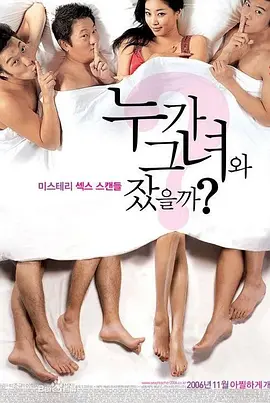 谁和她睡过了 누가 그녀와 잤을까? (2006)海报-八度影院