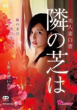 美人妻白书 美人妻白書 隣の芝は (2014)海报-八度影院