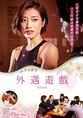 外遇游戏 既婚者サークル 人妻たちの輪舞曲 (2021)海报-八度影院
