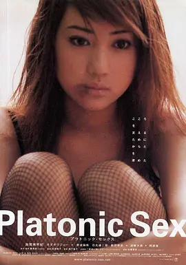 柏拉图式性爱 プラトニック・セックス (2001)海报-八度影院