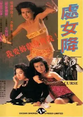 处女降 處女降 (1988)海报-八度影院