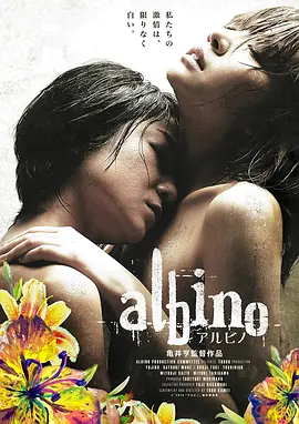 无限纯白的你 アルビノ (2016)海报-八度影院