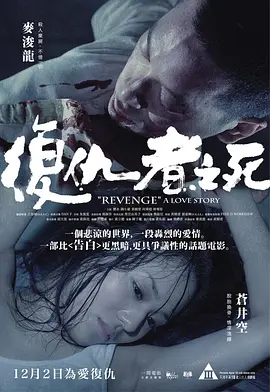 复仇者之死 復仇者之死 (2010)海报-八度影院