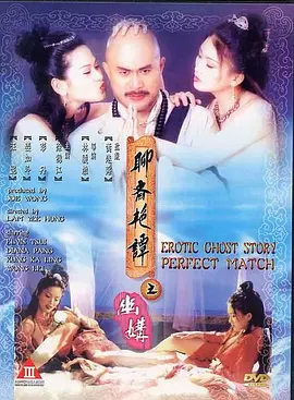 聊斋艳谭之幽媾 聊齋艷譚之幽媾 (1997)海报-八度影院