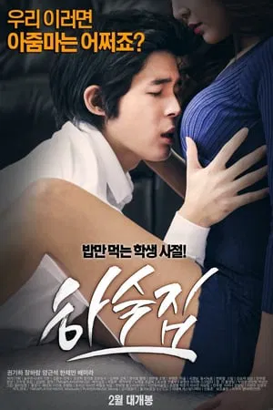 寄宿公寓 하숙집 (2016)海报-八度影院